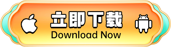 立即下载 Download Now